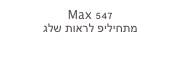 Max 547
מתחיליפ לראות שלג
