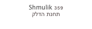 Shmulik 359
תחנת הדלק