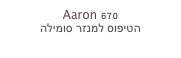 Aaron 670
הטיפוס למנזר סומילה