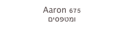 Aaron 675
ומטפסים