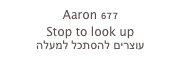 Aaron 677
Stop to look up
עוצרים להסתכל למעלה