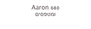 Aaron 680
ומטפסים