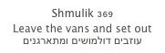 Shmulik 369
Leave the vans and set out
עוזבים דולמושים ומתארגנים