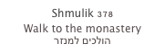 Shmulik 378
Walk to the monastery
הולכים למנזר