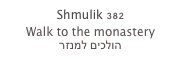 Shmulik 382
Walk to the monastery
הולכים למנזר