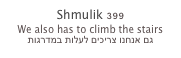 Shmulik 399
We also has to climb the stairs
גם אנחנו צריכים לעלות במדרגות