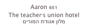 Aaron 651
The teacher’s union hotel
 מלון אגודת המורים