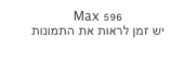 Max 596
יש זמן לראות את התמונות