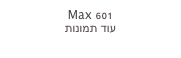 Max 601
עוד תמונות