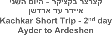 קצרצר בקצ’קר - היום השני
איידר עד ארדשן
Kachkar Short Trip - 2nd day
Ayder to Ardeshen